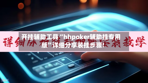 开挂辅助工具“hhpoker辅助挂专用版	”详细分享装挂步骤!-第1张图片