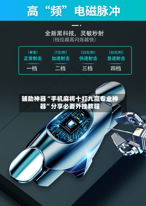 辅助神器“手机麻将十打九赢专业神器	”分享必要外挂教程-第1张图片