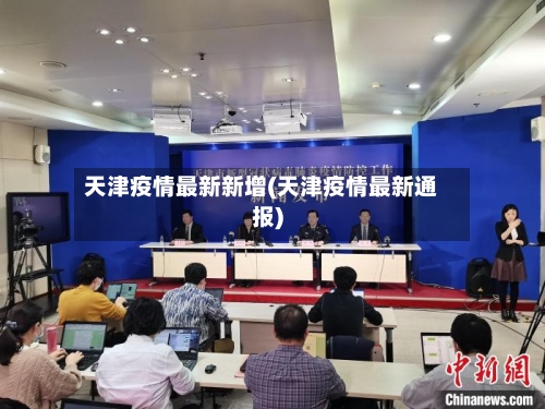 天津疫情最新新增(天津疫情最新通报)-第1张图片
