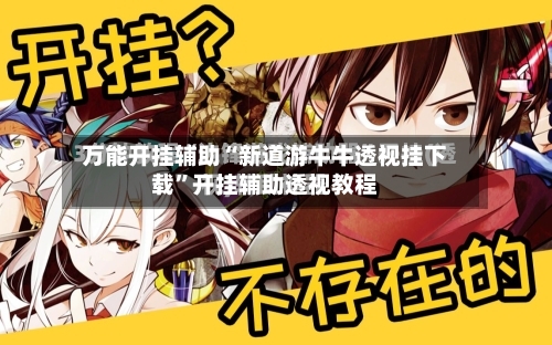万能开挂辅助“新道游牛牛透视挂下载	”开挂辅助透视教程-第1张图片
