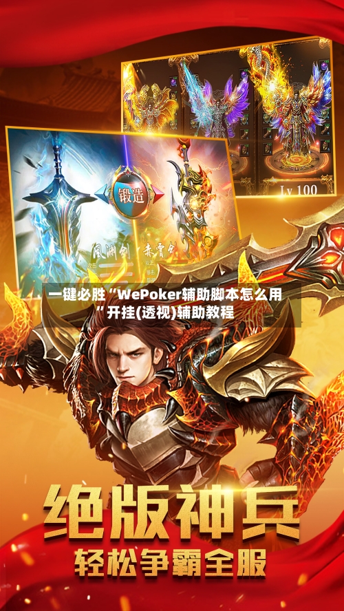 一键必胜“WePoker辅助脚本怎么用”开挂(透视)辅助教程-第1张图片