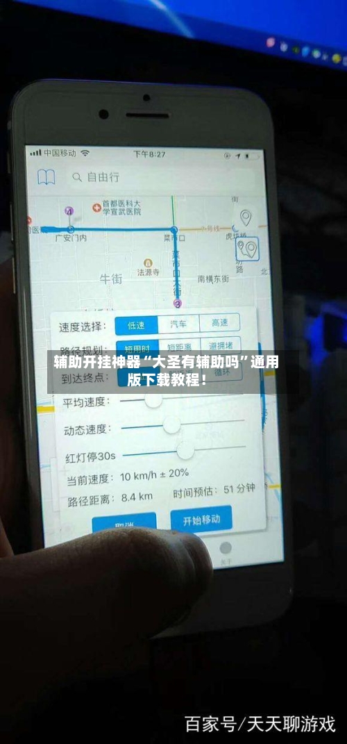 辅助开挂神器“大圣有辅助吗	”通用版下载教程！-第1张图片