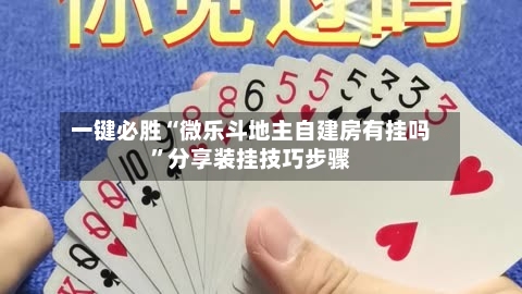 一键必胜“微乐斗地主自建房有挂吗	”分享装挂技巧步骤-第1张图片