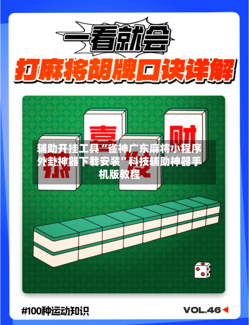 辅助开挂工具“雀神广东麻将小程序外卦神器下载安装	”科技辅助神器手机版教程-第1张图片