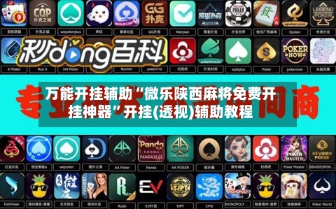 万能开挂辅助“微乐陕西麻将免费开挂神器”开挂(透视)辅助教程-第1张图片