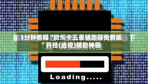 3分钟教程“微乐卡五星辅助器免费版	”开挂(透视)辅助神器-第1张图片