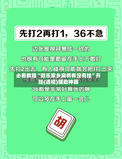 必看教程“微乐家乡麻将有没有挂	”开挂(透视)辅助神器-第1张图片