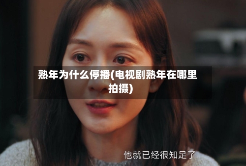 熟年为什么停播(电视剧熟年在哪里拍摄)-第1张图片