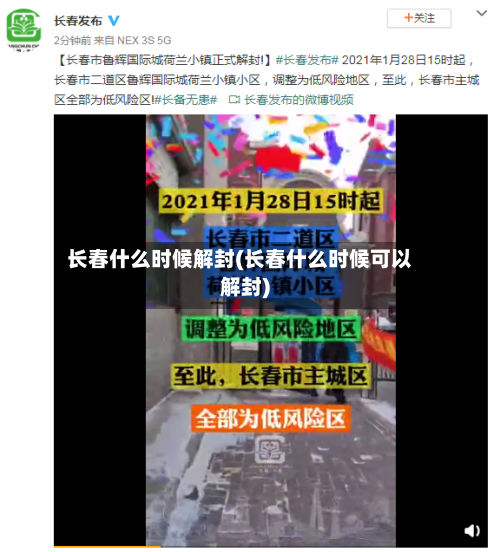 长春什么时候解封(长春什么时候可以解封)-第1张图片