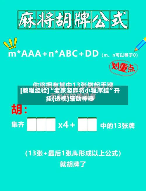 [教程经验]“老家游麻将小程序挂	”开挂(透视)辅助神器-第1张图片