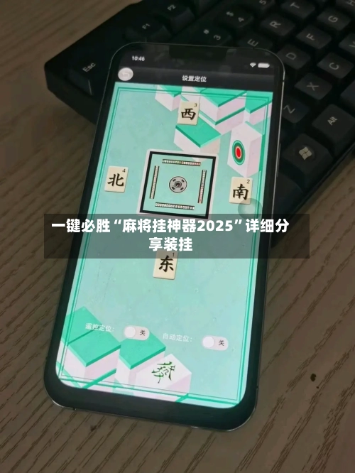 一键必胜“麻将挂神器2025”详细分享装挂-第1张图片