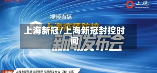 上海新冠/上海新冠封控时间-第1张图片