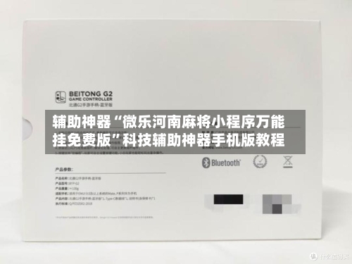 辅助神器“微乐河南麻将小程序万能挂免费版”科技辅助神器手机版教程-第1张图片