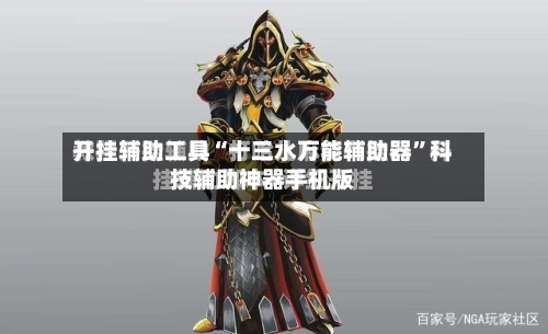 开挂辅助工具“十三水万能辅助器”科技辅助神器手机版-第1张图片