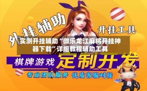 实测开挂辅助“微乐龙江麻将开挂神器下载”详细教程辅助工具-第1张图片