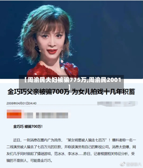 【周渝民夫妇被骗775万,周渝民2001】-第1张图片