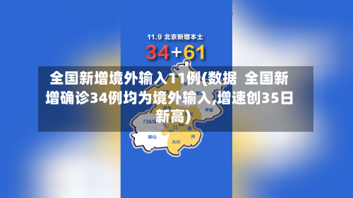 全国新增境外输入11例(数据  全国新增确诊34例均为境外输入,增速创35日新高)-第1张图片