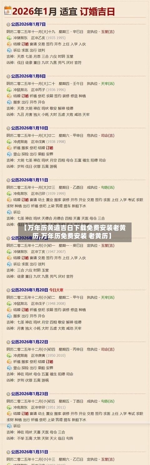 【万年历黄道吉日下载免费安装老黄历,万年历免费安装 老黄历】-第1张图片