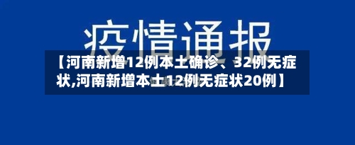 【河南新增12例本土确诊、32例无症状,河南新增本土12例无症状20例】-第1张图片