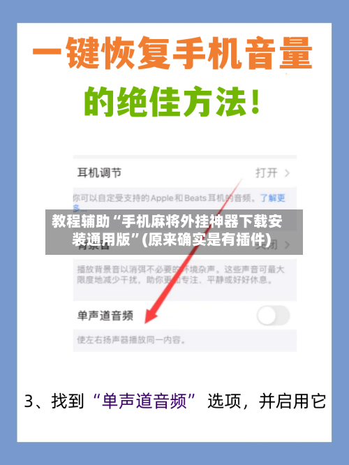 教程辅助“手机麻将外挂神器下载安装通用版”(原来确实是有插件)-第1张图片