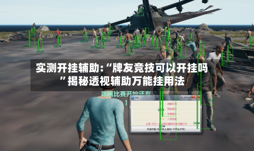 实测开挂辅助:“牌友竞技可以开挂吗”揭秘透视辅助万能挂用法-第1张图片