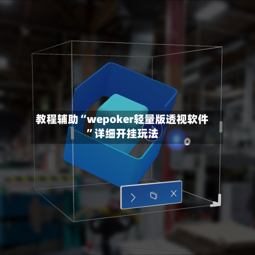 教程辅助“wepoker轻量版透视软件”详细开挂玩法-第1张图片