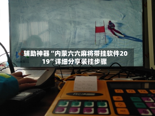 辅助神器“内蒙六六麻将带挂软件2019	”详细分享装挂步骤-第1张图片