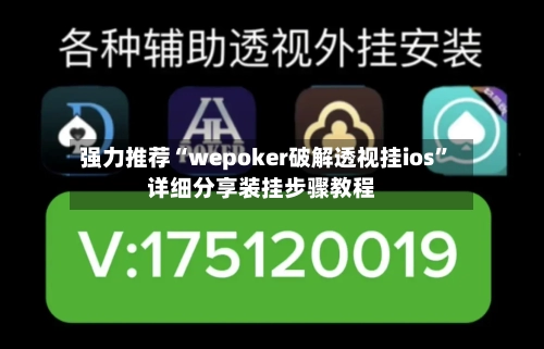 强力推荐“wepoker破解透视挂ios	”详细分享装挂步骤教程-第1张图片