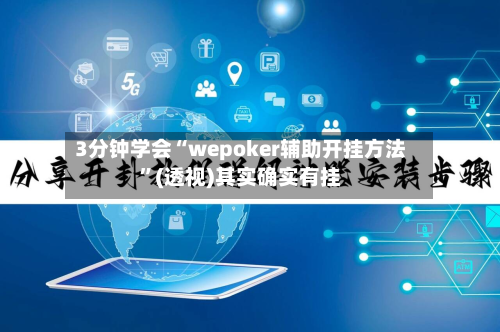3分钟学会“wepoker辅助开挂方法”(透视)其实确实有挂-第1张图片