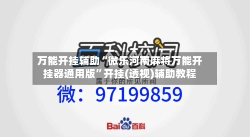 万能开挂辅助“微乐河南麻将万能开挂器通用版	”开挂(透视)辅助教程-第1张图片