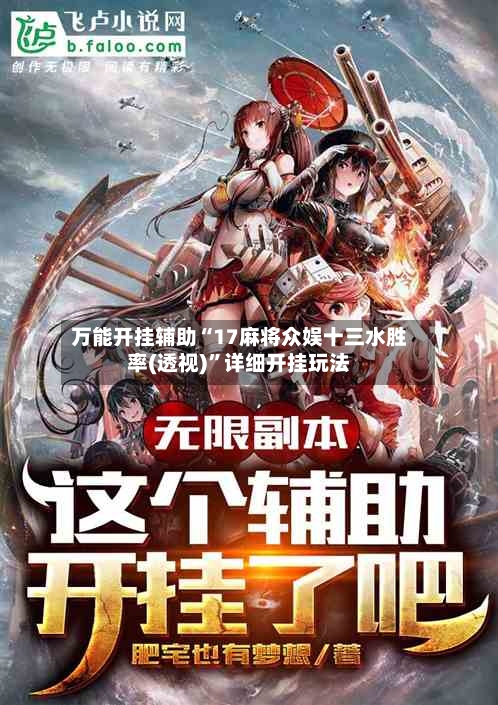 万能开挂辅助“17麻将众娱十三水胜率(透视)”详细开挂玩法-第1张图片