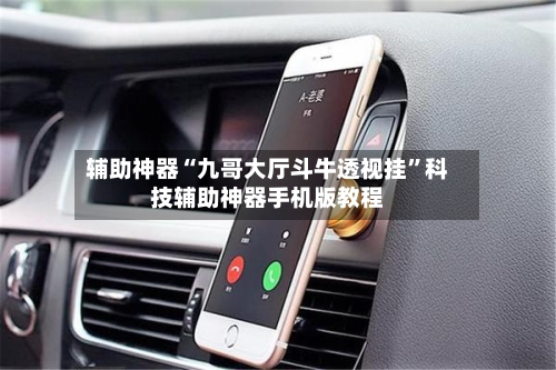 辅助神器“九哥大厅斗牛透视挂	”科技辅助神器手机版教程-第1张图片