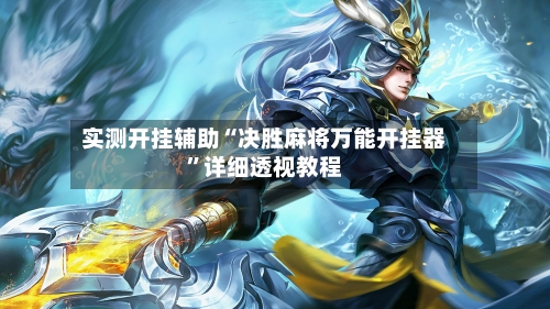 实测开挂辅助“决胜麻将万能开挂器”详细透视教程-第1张图片