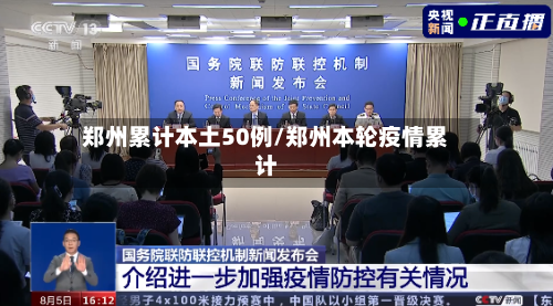 郑州累计本土50例/郑州本轮疫情累计-第1张图片