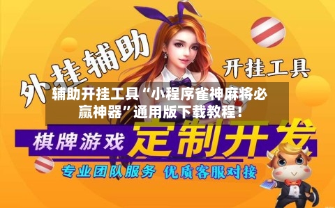 辅助开挂工具“小程序雀神麻将必赢神器”通用版下载教程！-第1张图片