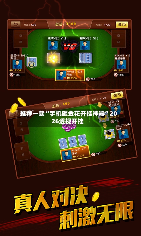 推荐一款“手机砸金花开挂神器”2026透视开挂-第1张图片