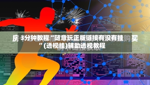 3分钟教程“随意玩正版链接有没有挂	”(透视挂)辅助透视教程-第1张图片