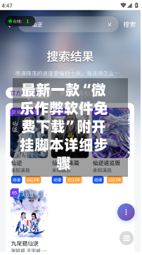 最新一款“微乐作弊软件免费下载”附开挂脚本详细步骤-第1张图片