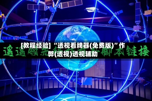 [教程经验] “透视看牌器(免费版)”作弊(透视)透视辅助-第1张图片