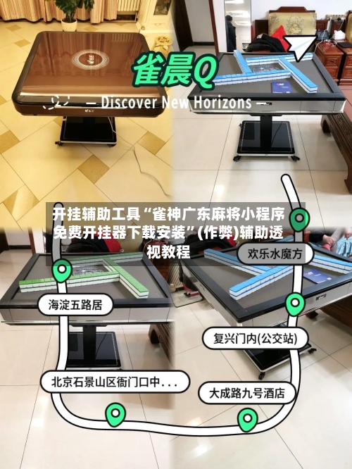 开挂辅助工具“雀神广东麻将小程序免费开挂器下载安装	”(作弊)辅助透视教程-第1张图片