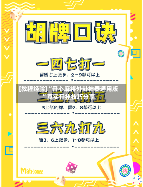 [教程经验]“开心麻将外卦神器通用版”真实开挂技巧分享-第1张图片