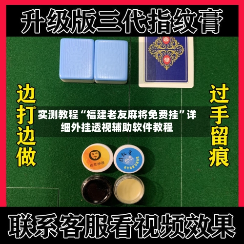 实测教程“福建老友麻将免费挂	”详细外挂透视辅助软件教程-第1张图片