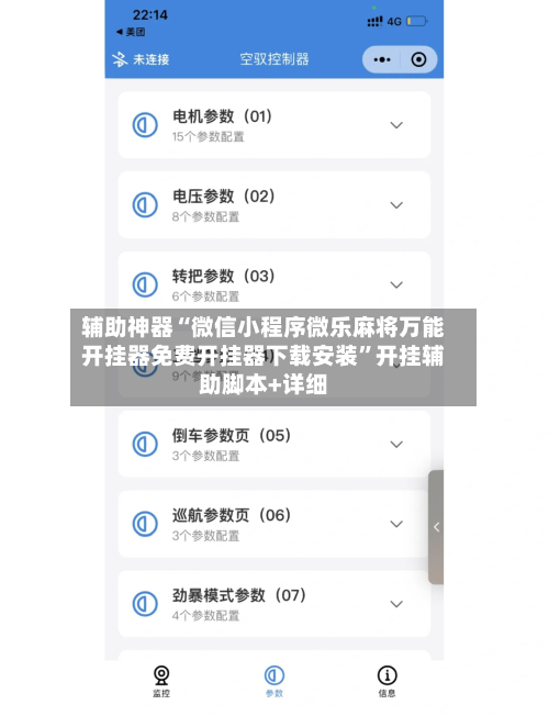 辅助神器“微信小程序微乐麻将万能开挂器免费开挂器下载安装	”开挂辅助脚本+详细-第1张图片