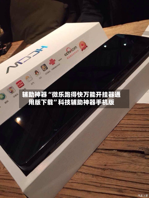 辅助神器“微乐跑得快万能开挂器通用版下载	”科技辅助神器手机版-第1张图片