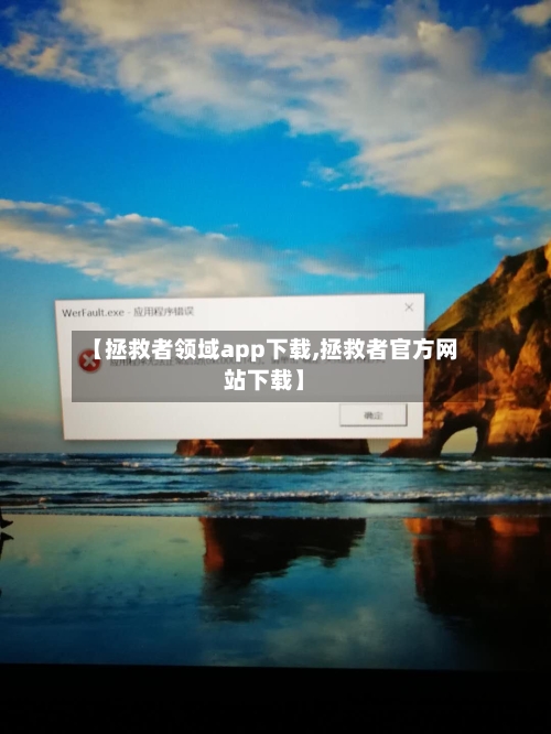 【拯救者领域app下载,拯救者官方网站下载】-第1张图片