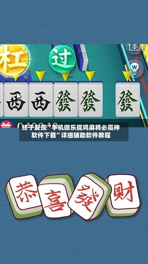 终于发现“手机微乐捉鸡麻将必赢神软件下载	”详细辅助软件教程-第1张图片