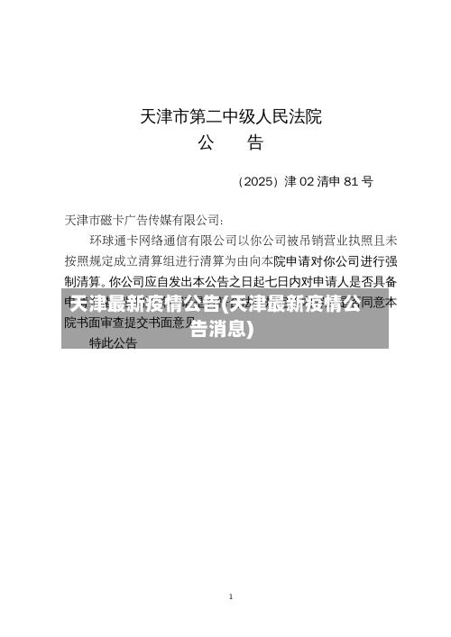 天津最新疫情公告(天津最新疫情公告消息)-第1张图片