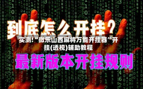 实测!“微乐山西麻将万能开挂器”开挂(透视)辅助教程-第1张图片