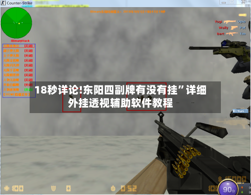 18秒详论!东阳四副牌有没有挂”详细外挂透视辅助软件教程-第1张图片