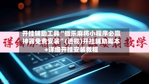 开挂辅助工具“微乐麻将小程序必赢神器免费安装	”(透视)开挂辅助脚本+详细开挂安装教程-第1张图片